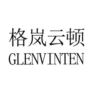 格岚云顿 glenvinten