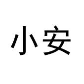 小安