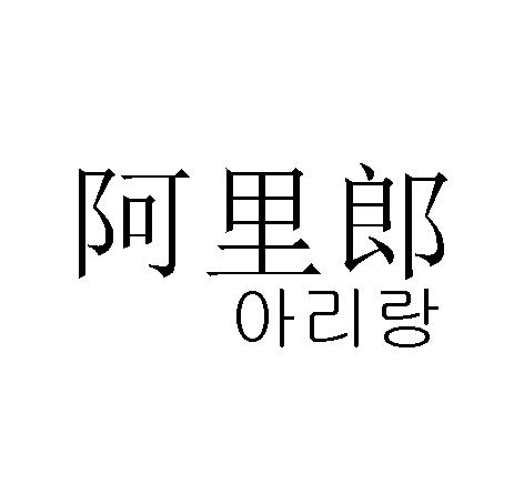 阿里郎