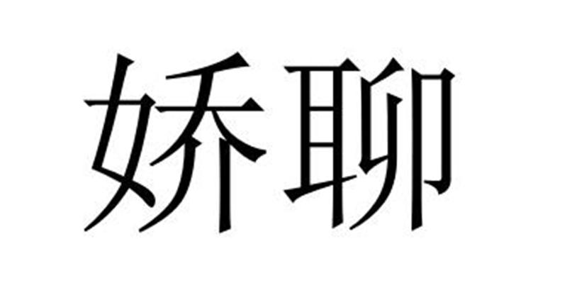 芜湖广壮信息科技有限公司商标娇聊（35类）商标转让费用多少？