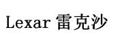 雷克沙 lexar