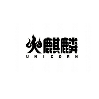 火麒麟 unicorn