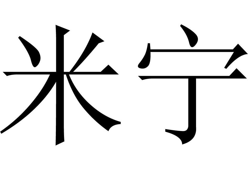 商标名称:米宁 注册号:13104579 类别:21-厨房器皿