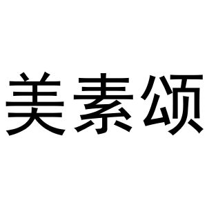 镇平县小庆百货店商标美素颂（28类）商标买卖平台报价，上哪个平台最省钱？