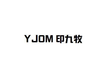 印九牧;yjom_註冊號43751051_商標註冊查詢 - 天眼查