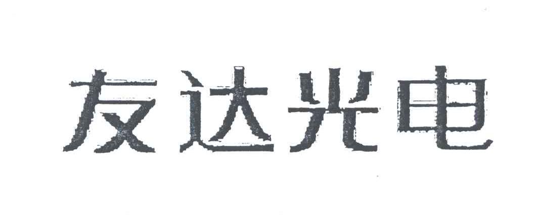 友达光电