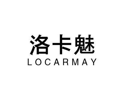 廖香香商标洛卡魅 LOCARMAY（09类）商标转让费用及联系方式