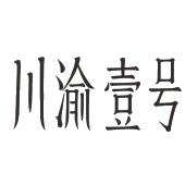 川渝壹号
