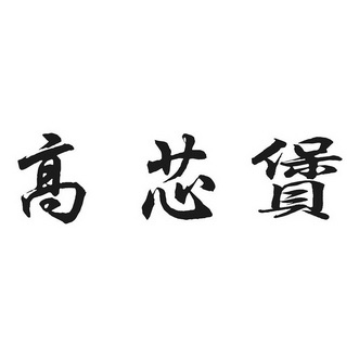 高鑫宝