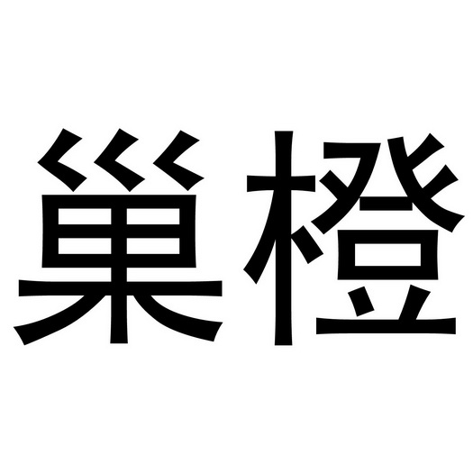 芜湖炊烟餐饮管理有限公司商标巢橙（32类）商标转让费用多少？