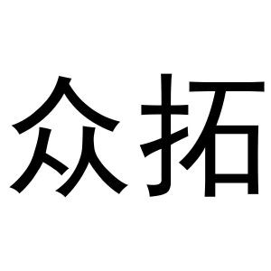 2021-02-27泊头市众拓重工机械有限公司泊头市众4584