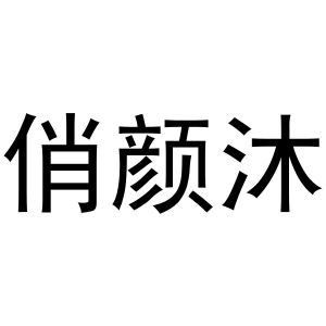 冯巧巧商标俏颜沐（03类）商标转让流程及费用