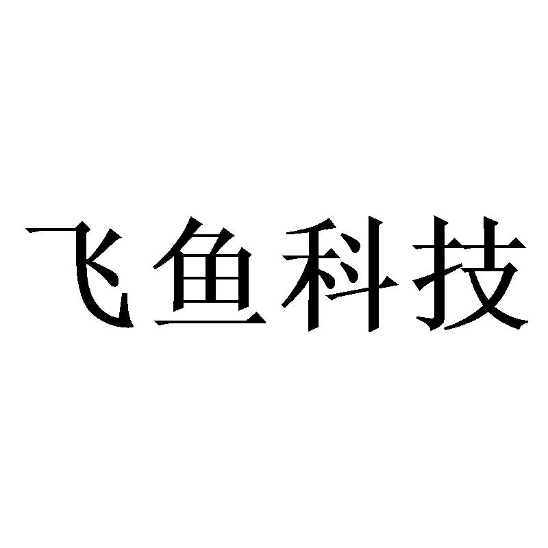 em>飞鱼 /em>科技