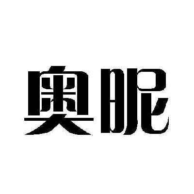 奥昵