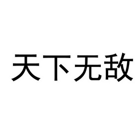 天下无敌