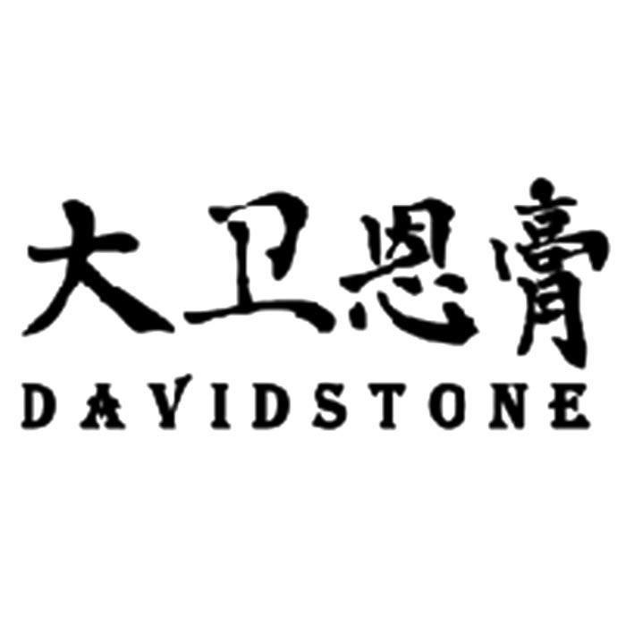 大卫恩膏 davidstone