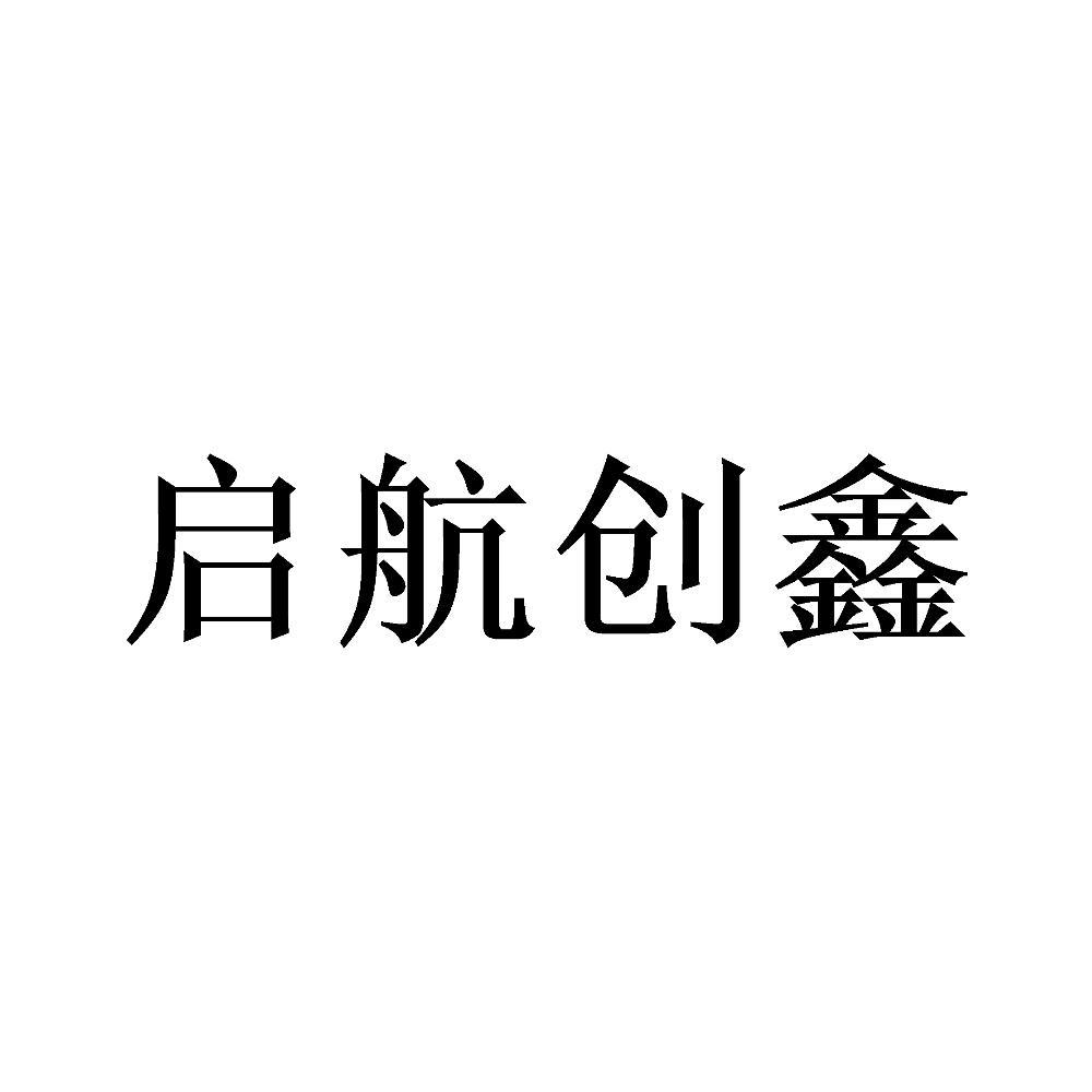 启航创鑫