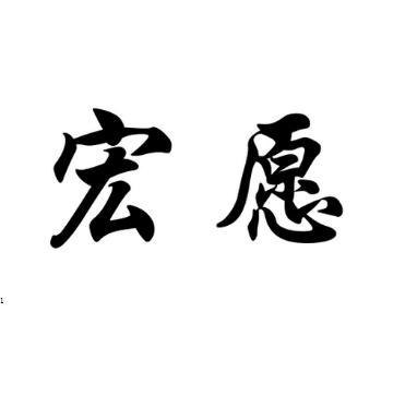 宏愿
