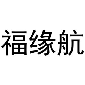 冯梦蝶商标福缘航（11类）商标买卖平台报价，上哪个平台最省钱？