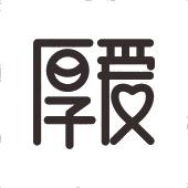 厚爱