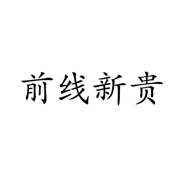 上海标奥商贸有限公司商标前线新贵（14类）商标转让费用多少？