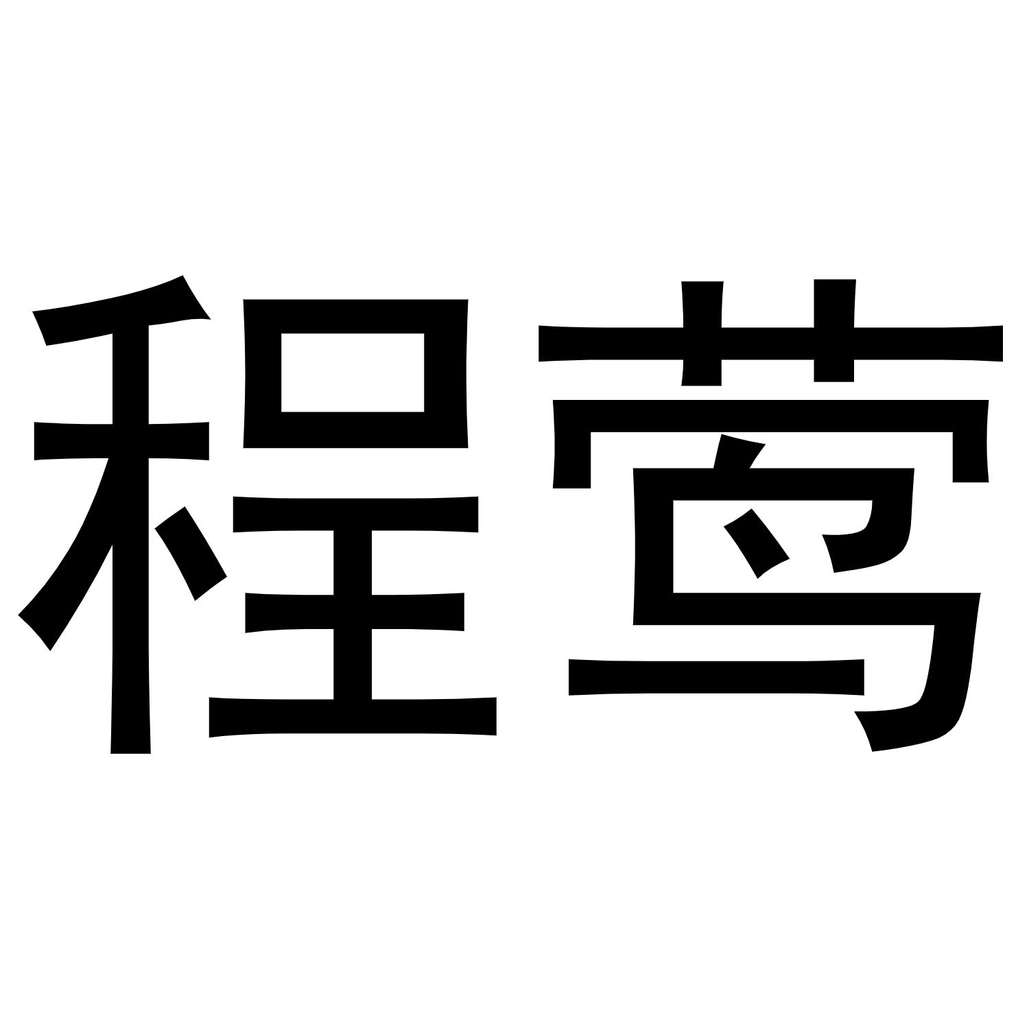 李博商标程莺（11类）商标转让费用及联系方式