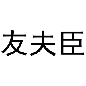 芜湖顶仁商贸有限公司商标友夫臣（35类）商标买卖平台报价，上哪个平台最省钱？