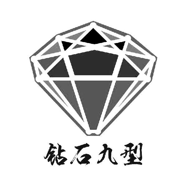 钻石九型