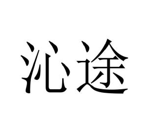 王锴商标沁途（21类）商标转让流程及费用