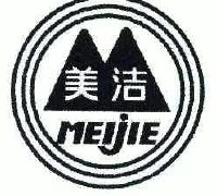 美洁