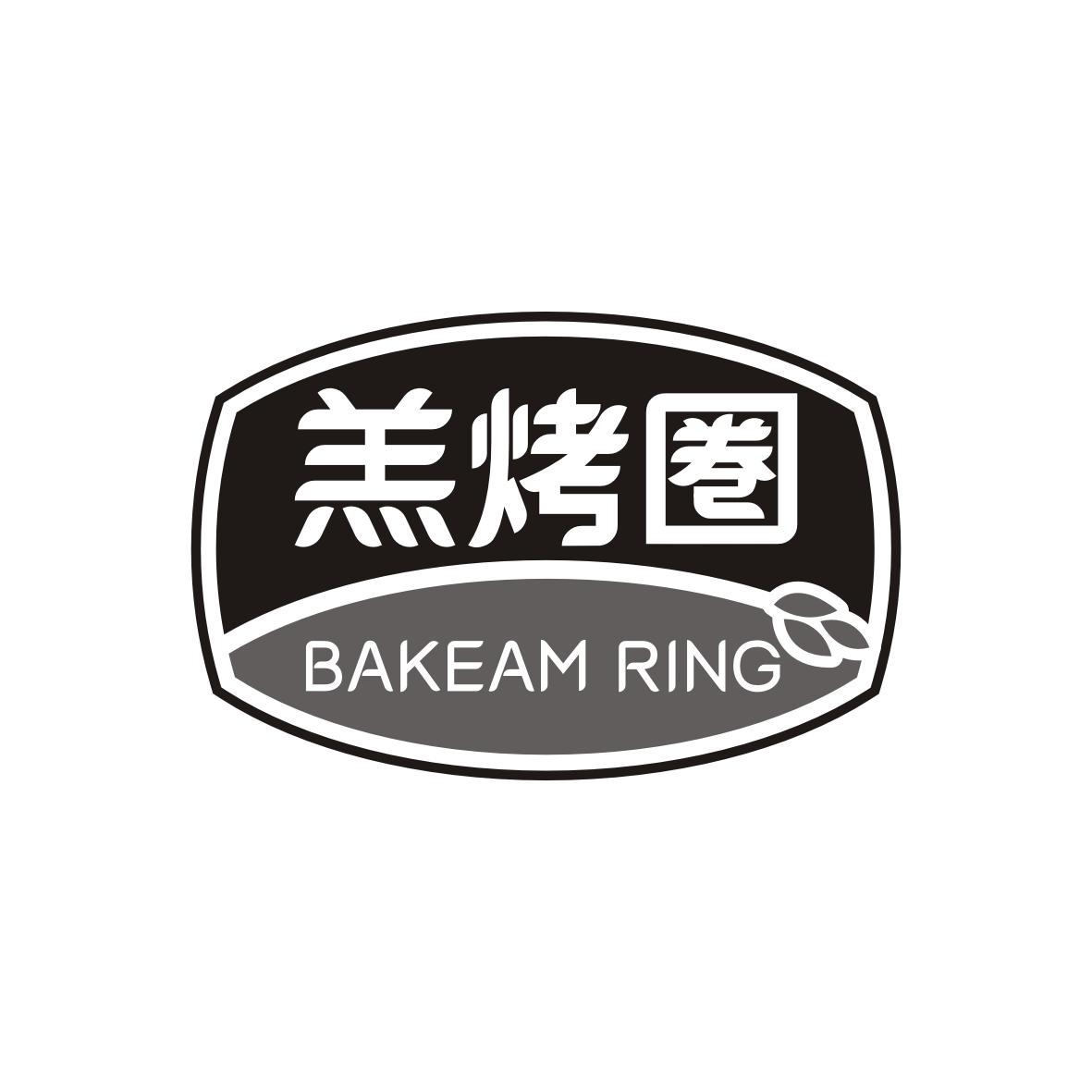 高子婷商标羔烤圏 BAKEAM RING（30类）商标转让流程及费用