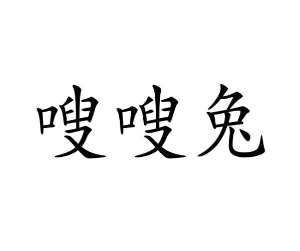 张丽娟商标嗖嗖兔（16类）商标转让流程及费用