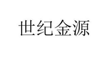 商标详情微信或天眼查app扫一扫查看详情 监控该商标的动态 世纪金源