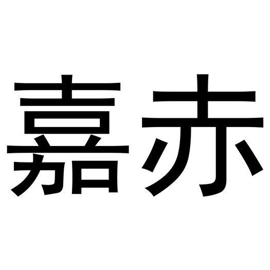 郑州滕纳电子科技有限公司商标嘉赤（12类）商标买卖平台报价，上哪个平台最省钱？