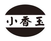 小香玉