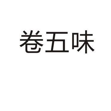 永城市符康食品销售有限公司商标卷五味（35类）商标转让费用多少？