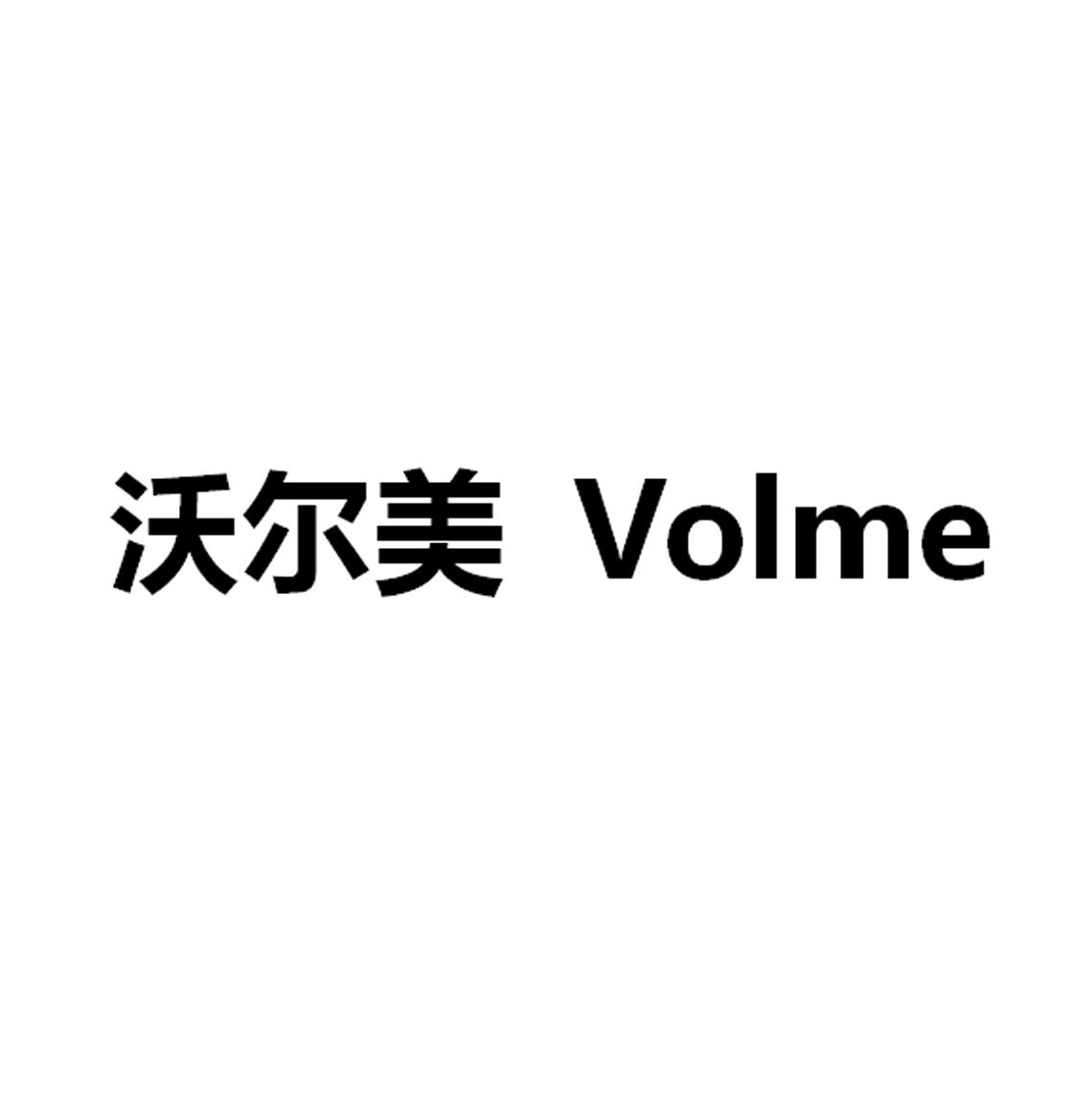 沃尔美volme