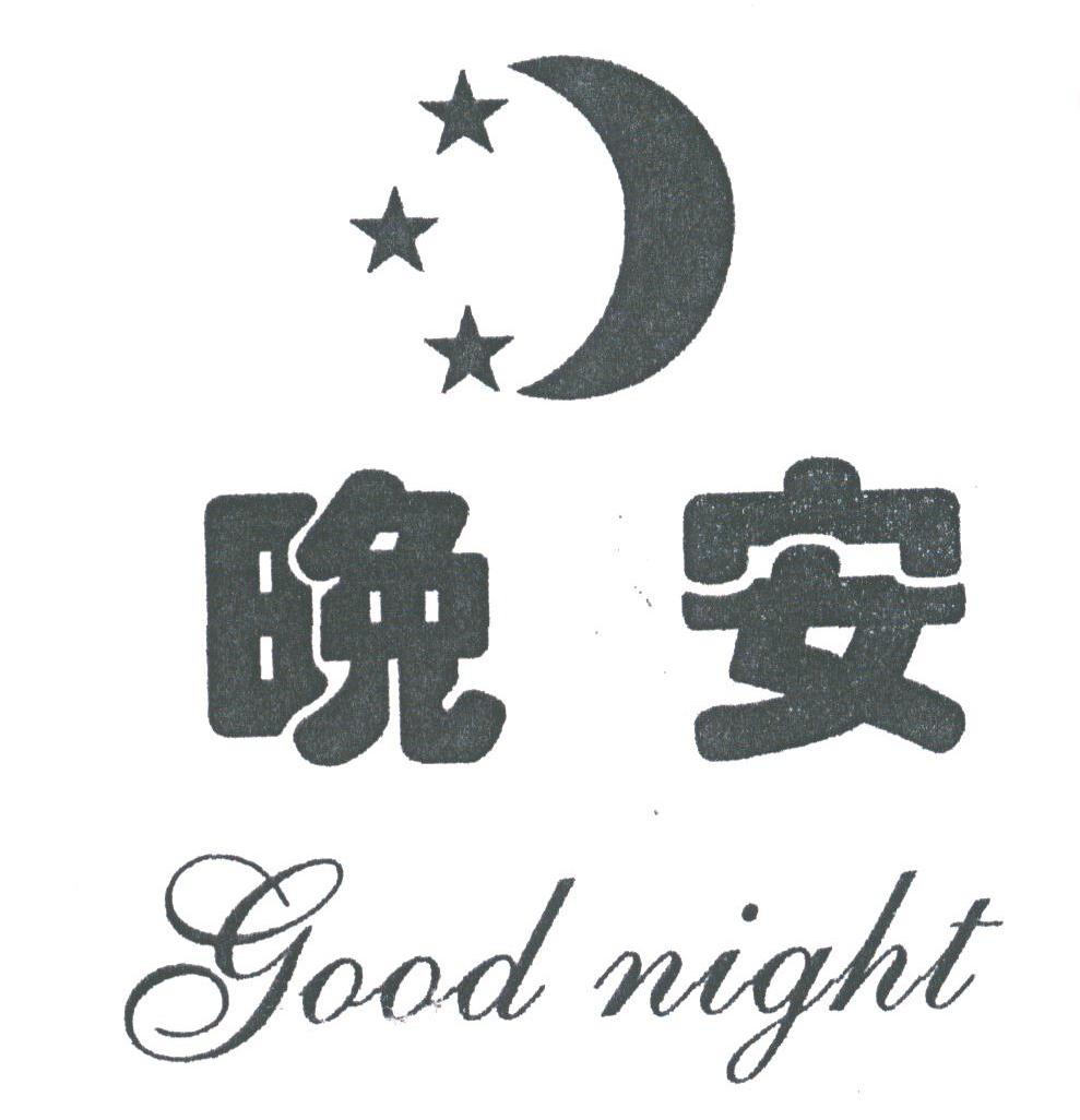 晚安;good night