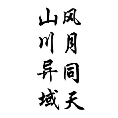 山川异域风月同天
