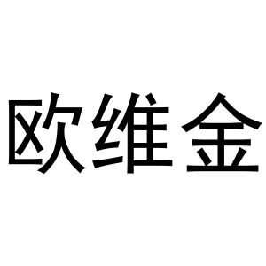 李根商标欧维金（28类）商标转让流程及费用