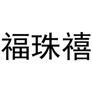 王瑞娜商标福珠禧（16类）商标转让多少钱？