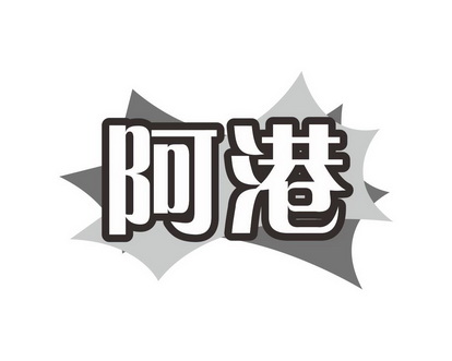 长沙巴格喜电子商务有限公司商标阿港（09类）商标转让流程及费用