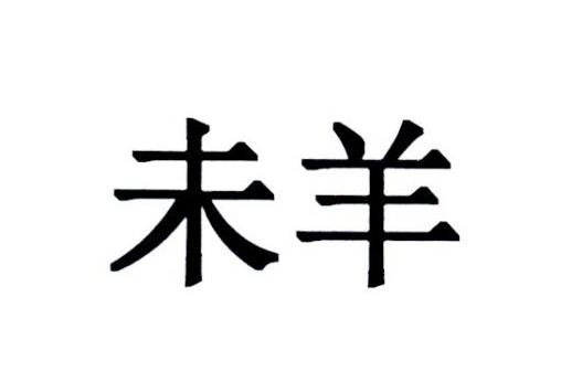 未羊_注册号737327_商标注册查询 - 天眼查