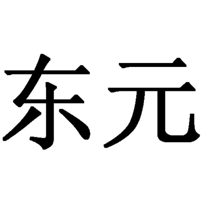 东元