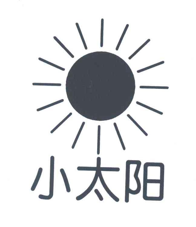 小太阳