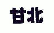b1f82bc77dce2f5614b69b70e680b17e.jpg