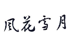 风花雪月
