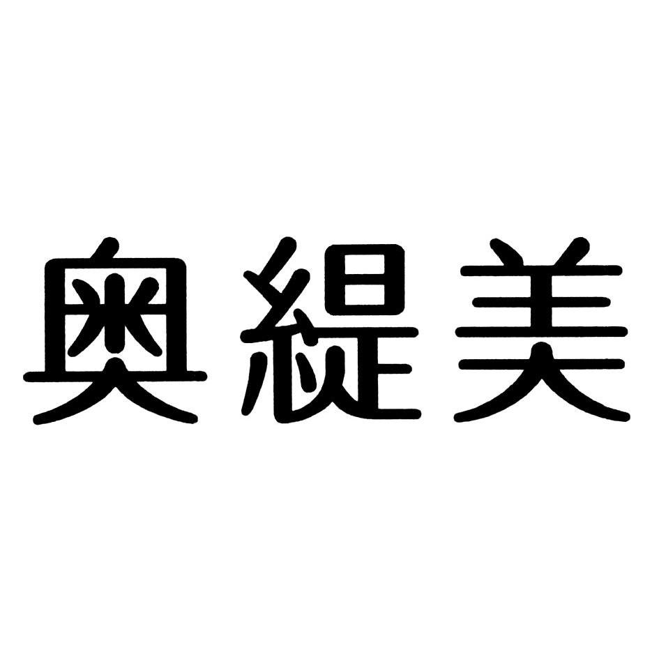 奥缇美商标已注册分类:科研服务申请日期:2010-07-23注册号:8508188