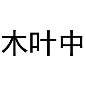 牛花丽商标木叶中（27类）商标转让费用多少？