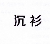 李阿朋商标沉衫（25类）商标转让费用多少？